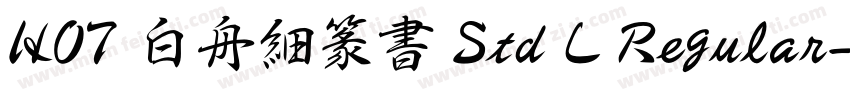 HOT 白舟細篆書 Std L Regular字体转换